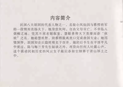 史上名妓 风尘侠女-小凤仙（辜国兴 2013年11月）