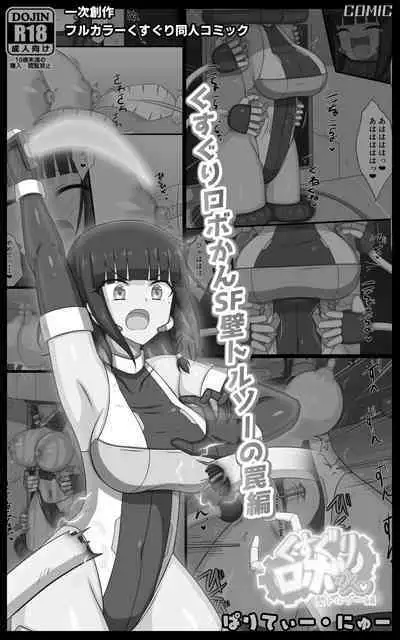 Kusuguri Robokan SF kabe toruso- no wana hen