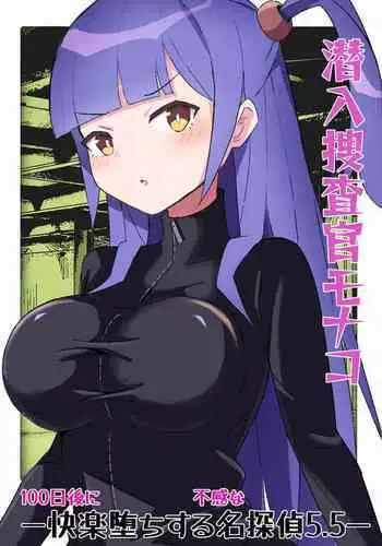 [polano] Sennyuu Sousakan Monako -100-nichigo ni Kairaku Ochi suru Fukan na Meitantei 5.5-