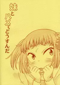 (C91) [Studio Tar (Kyouichirou)] Imouto to Hamete Dousunda (Watashi ga Motete Dousunda)