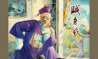 二十年目睹之怪现状 贼老爷 江栋良 上海人民美术出版社