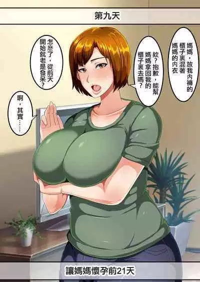 30-nichigo ni Haramu Haha | 30天後懷孕的媽媽