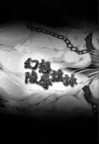 [Tokyusen] Gensou Ryoujoku Utayomi (Touhou Project)