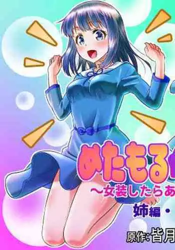 [TSF Mousou Chikusekijo (Kaneko Naoya)] Metamor ★ Coordinate ~Josou Shitara Anoko ni Nacchata Ken~ Ane Hen Classmate Hen | Metamorphic ★ Dress-Up ~How I Ended Up Turning into the Girls I Cross-Dressed As~ Sister Arc & Classmate Arc [English] [BoundaryTL]