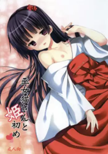 [Singleton (Azuma Yuki)] Miko Neko-san to Hime Hajime (Ore no Imouto ga Konna ni Kawaii Wake ga Nai)