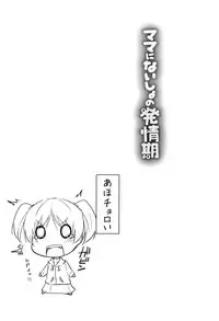 [Leafy] Mama ni Naisho no Hatsujouki