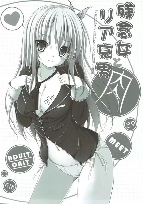 残念女とリア充男