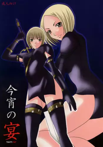 (C74) [Otome no Eden (MIYU)] Koyoi no Utage | Tonight's Feast (Claymore) [English] [Tonigobe]