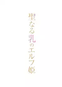 [peachpulsar (Mira)] Seinaru Chichi no Elf Hime [English] {Hennojin} [Digital]