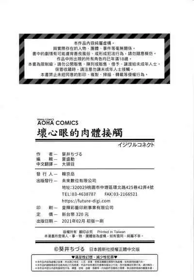 Ijiwaru Connect | 壞心眼的肉體接觸