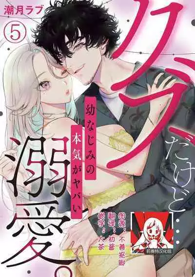kuzudakedo… dekiai. Osananajimi no honki ga yabai | 驯幼染认真起来是非常糟糕的溺爱 Ch. 1-6
