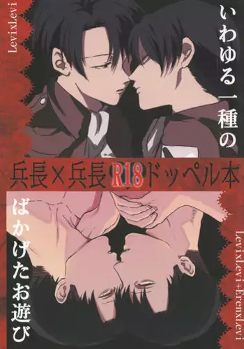 (SPARK8) [MORBID+LOVERS, chop! (Shou, Chokota)] Iwayuru Isshu no Bakageta Oasobi (Shingeki no Kyojin)