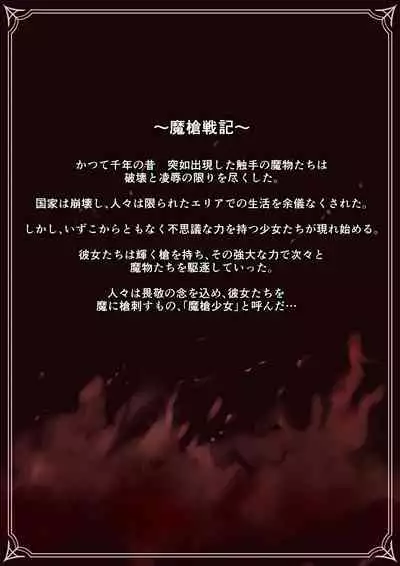 魔槍戦姫ミライ ～魔槍少女になりたい男の娘の前立腺 魔蟲調教した結果～