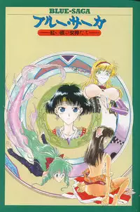 [Funabori Nariaki] Blue Saga ~Akai Yoru no Megami-tachi~