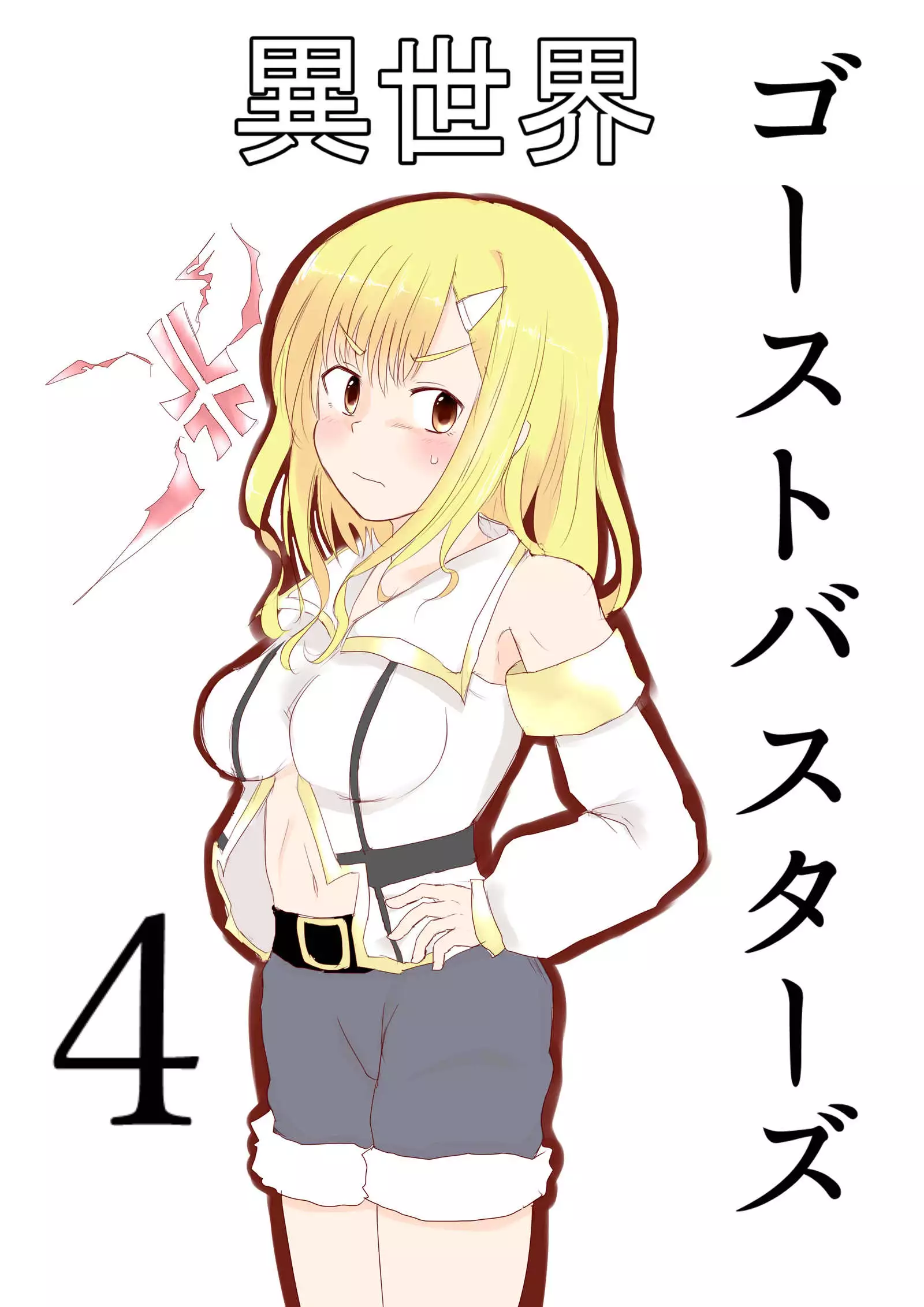 異世界ゴーストバスターズ