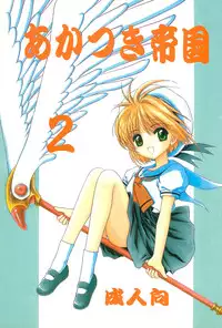 (C54) [Rabbits (Akatsuki)] Akatsuki Teikoku 2 (Cardcaptor Sakura)