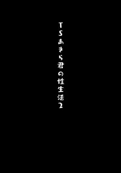 [Kinokonomi (konomi)] TS Akira-kun no Seiseikatsu 2 [English] [desudesu]