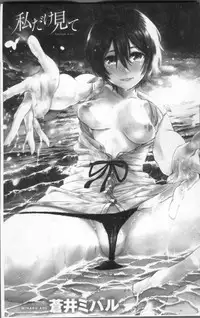 [Aoi Miharu] Watashi dake Mite - Just look at me. | 只看著人家 [Chinese]