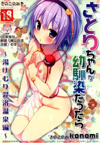 (Reitaisai 12) [KINOKONOMI (konomi)] Satori-chan ga Osananajimi dattara -Yukemuri Konyoku Onsen Hen- (Touhou Project) [Chinese] [CE家族社]