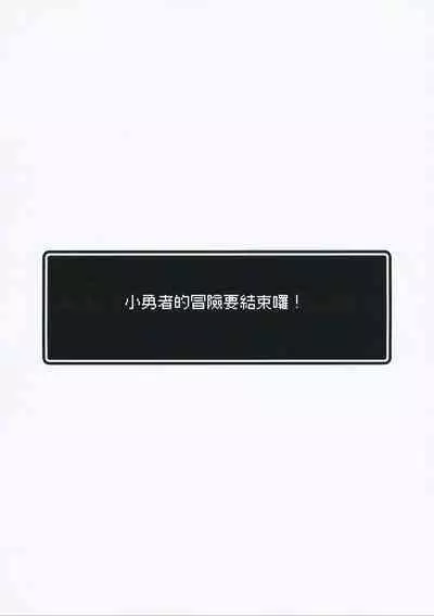 Yuusha-chan no Bouken wa Owatte Shimatta! | 小勇者的冒險要結束囉!