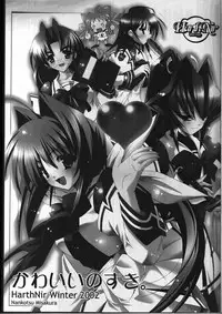 (C64) [HarthNir (Misakura Nankotsu)] Kawaii no Suki (Muv-Luv)