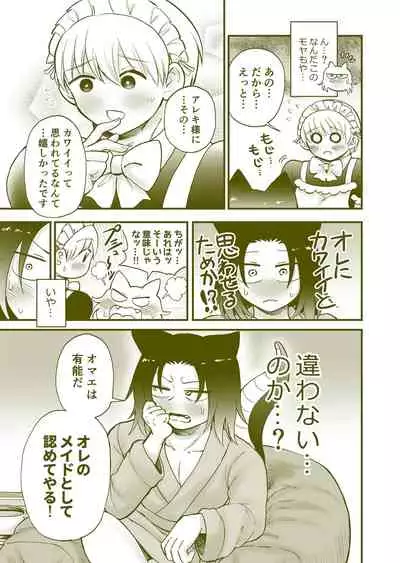 ちっちゃいご主人様がおっきい男メイドを雇ったら