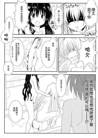 [享樂苑 (あく)] ヤミと美柑のなかよしお風呂っくす (ToLOVEる)[中国翻译]