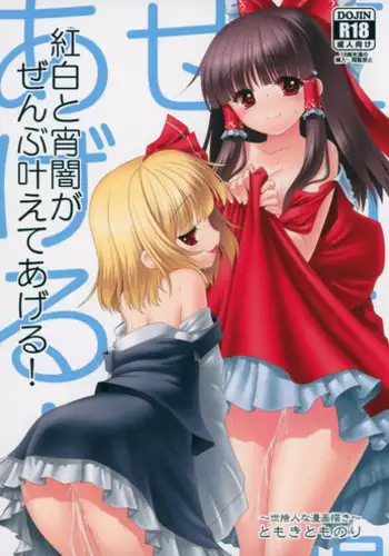 (ToreTama001) [Yosutebito na Mangakaki (Tomoki Tomonori)] Kouhaku to Yoiyami ga Zenbu Kanaete ageru! (Touhou Project)