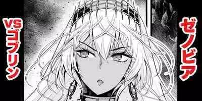 [Ankoman] Zenobia vs Goblin (Fate/Grand Order) [Chinese] [黎欧出资汉化]