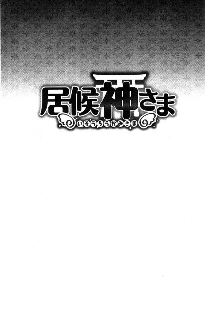 居候神さま chinese