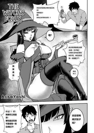 The Witch's Folly（个人自翻）