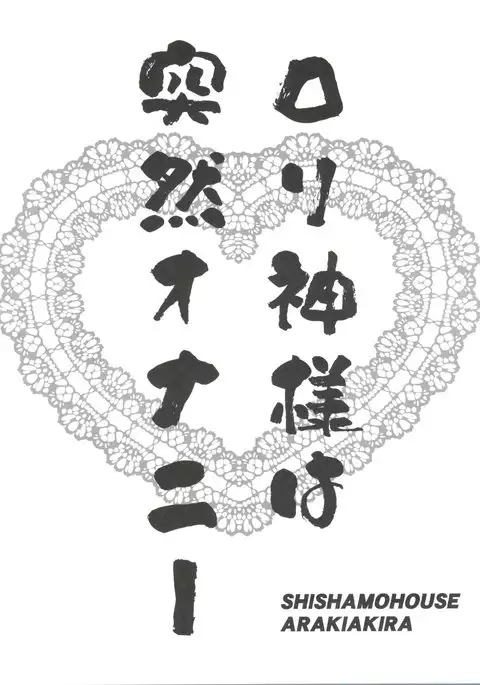 Loli Kami-sama wa Totsuzen Onanie