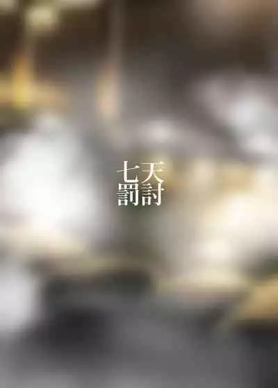 プリンツ・オイゲン男湯潜入チャレンジ