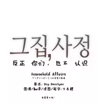 HouseHold Affairs 【卞赤鲤个人汉化】1~20话（持续更新中）