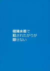 (C94) [Kekemotsu (Kekemotsu)] Gokuusu Mizugi de Okasaretagari ga Kakusenai Vol.2 [Chinese] [無邪気漢化組]