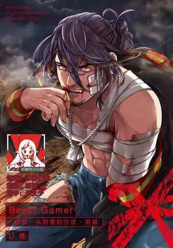 [U-ka] Beast Gamer -Kyoubou na Kemono o Tenazukeru Houhou- Zenpen | Beast Gamer -驯服一头野兽的方法- 前篇 [Chinese] [莉赛特汉化组]