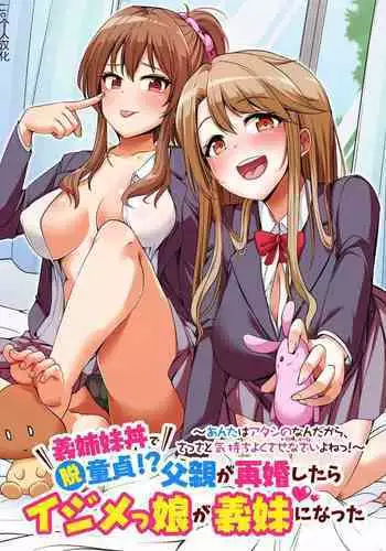 [NCP] Gishimaidon de Datsu Doutei! Chichioya ga Saikon Shitara Ijimekko ga Gimai ni Natta ~Anta wa Atashi no Nanda kara, Sassato Kimochi yoku Sasenasai yo ne!~ [Chinese] [jjc个人汉化]