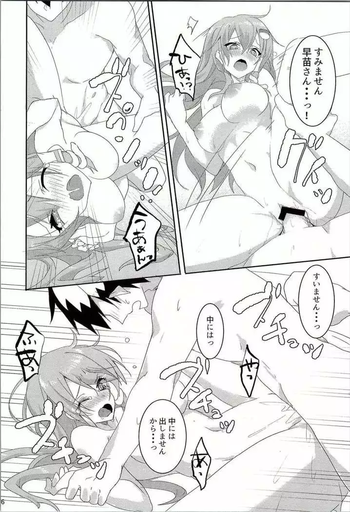 お願いします、早苗さん!