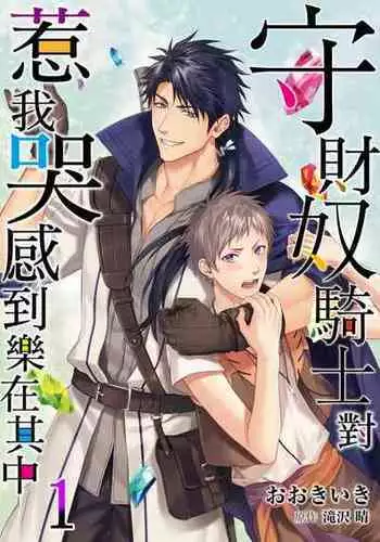 [Takizawa Hare, Ohkiiki] Shusendo Kishi ga Ore o Nakaseyou to Shiteimasu | 守財奴騎士對惹我哭感到樂在其中 Ch. 1-9 [Chinese] [Decensored] [Digital]