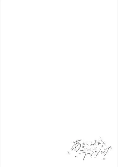 [Ando Romeda]Amaenboto Rabusongu｜撒娇鬼与情歌[Chinese] [看海汉化组] [Digital]