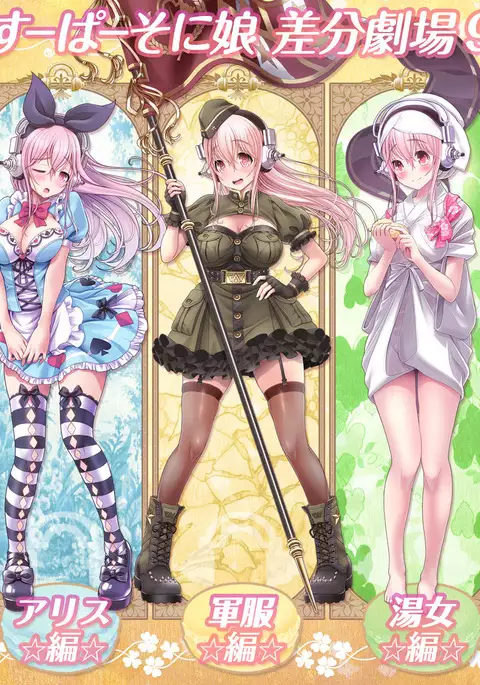 すーぱーそに娘 差分劇場9