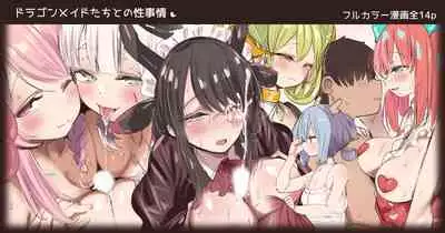 Dragon Maid-tachi to no Seijijou | 與龍女僕們的性生活
