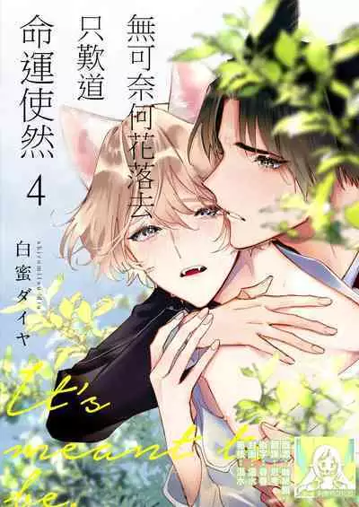 Dou Shiyou mo nai Hodo ni, Unmei | 无可奈何花落去 只叹道，命运使然 1-4