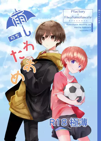 [Pfactory (Pikachurin)] Ame Nochi Wataame Gokuusu [Digital]