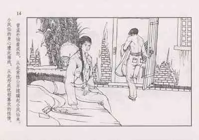 史上名妓 风尘侠女-小凤仙（辜国兴 2013年11月）