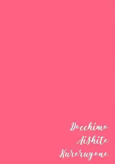 Docchimo Aishite Kureruyone | 你们都会好好爱我的对吧？1