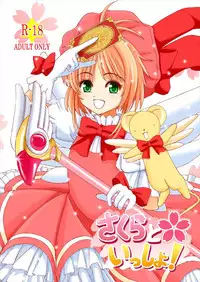 [Lemontei (Okawa Wataru)] Sakura to Issho! (Cardcaptor Sakura) [2017-09-05]