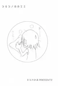 (C66) [Maruno Keikaku (Marunosuke)] Koneko no Hohoemi