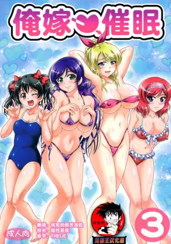 (C90) [Kuroyuki (Kakyouin Chiroru)] Ore Yome Saimin 3 (Love Live!) [Chinese] [鬼畜王汉化组]