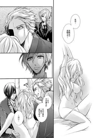 蜜獄マリッジ～ドS悪魔とバージン花嫁～